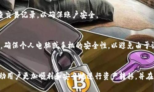   如何将Token.im中的资产转移到TP钱包？ / 
 guanjianci Token.im, TP钱包, 数字资产转移, 区块链钱包 /guanjianci 

引言
在数字货币越来越普及的今天，用户在选择钱包时往往会考虑多个因素，包括安全性、易用性及资产管理的便利性。Token.im和TP钱包都是当前流行的数字货币钱包，它们各自拥有特点及优势。本文将详细介绍如何将Token.im中的资产转移到TP钱包，并探讨相关问题，包括转移过程中的注意事项、安全建议和常见问题解答。

一、Token.im与TP钱包概述
Token.im是一个以太坊及ERC20代币钱包，支持多种加密货币的存取、交易和管理。用户可以通过Token.im安全方便地管理自己的数字资产。而TP钱包则是一个支持多链的数字货币钱包，特色在于其强大的功能，支持DeFi、NFT等多种用途，用户可以在其中轻松地进行交易、资产管理及参与区块链生态。
将Token.im中的资产转移到TP钱包，可以让用户更好地利用TP钱包的多重功能及服务，获取更佳的数字资产体验。

二、转移资产的步骤
在开始转移之前，请确保您的TP钱包已正确安装并能够正常使用。同时，请保证您的Token.im钱包也可正常访问。在此，我们将以转移ERC20代币为例，讲解具体步骤。

h4步骤1：打开Token.im钱包/h4
首先，您需要打开您的Token.im钱包并登录。确认您的资产余额，以确保您要转移的数量是可以接受的，并留有足够的交易费用。

h4步骤2：选择“发送”功能/h4
在应用界面上找到并点击“发送”功能。通常情况下，这个功能会在主页面或钱包界面的显眼位置。进入“发送”界面后，您可以选择需要转移的代币。

h4步骤3：输入TP钱包地址/h4
在发送界面，您需要输入TP钱包的地址。请确保所输入的地址是正确的，因为区块链转账一旦发出，便不可逆。建议您使用复制粘贴的形式，以避免手动输入导致的错误。

h4步骤4：输入转账金额/h4
接下来，输入要转移的金额。记得考虑网络费用，确保在转账后依然有足够的余额以维持账户活跃性。

h4步骤5：确认发送/h4
在完成以上步骤后，Token.im会询问您确认该笔交易。请再次检查收款地址、转账金额和费用。确认无误后，点击“发送”以完成资产转移。

三、转移过程中的注意事项
转移数字资产时，需要注意多个方面，以确保资产的安全和顺利转移：

h41. 地址的准确性/h4
如前所述，确保输入的TP钱包地址绝对正确。使用QR码扫描或复制粘贴是最安全的方式。错误的地址将导致资产损失，无法恢复。

h42. 网络费用/h4
在进行转账前，要了解当前网络的交易费用。高峰时段可能会导致费用上涨，因此选择适当的转账时间会更加经济实惠。

h43. 通道和资产类型/h4
不同区块链之间的资产转移过程不一样，请确认您转移的代币确实支持在TP钱包中的接收。有些代币在不同钱包中可能不被兼容，造成转移失败。

h44. 交易确认时间/h4
转账后，请耐心等待交易确认。根据网络的繁忙程度，确认时间可能有所不同。您可以在Etherscan等区块链浏览器中查询您的交易状态。

h45. 安全性/h4
确保您的手机或电脑是安全的，不要在公共网络下进行敏感的资产操作。此外，定期备份钱包文件和助记词，确保资产能方便恢复。

四、常见问题及解答

h4问题1：如果转账过程出错怎么办？/h4
转账过程中可能出现几种错误情况，比如网络问题或输入地址错误。如果由于网络原因导致交易未发送，可以重新尝试。如果地址错误而交易已发出，资金将无法挽回，因此一定要确保地址的准确性。若因钱包问题导致转账失败，建议检查钱包更新后的版本，联系Token.im的客服获取帮助。

h4问题2：为什么TP钱包不支持某些代币的接收？/h4
每个数字钱包支持的代币种类取决于其开发团队的集成情况。有些新兴代币可能尚未被TP钱包添加，因此在转移之前，您需要确认TP钱包是否支持该代币。如果不支持，您可以考虑其他支持该代币的钱包，或等待TP钱包的更新。

h4问题3：如何检查我的交易状态？/h4
完成转账后，用户可以通过区块链浏览器（如Etherscan）来检查交易状态。只需输入您的钱包地址或交易哈希，即可查看交易的当前状态，包括是否确认、成交时间及手续费等信息。

h4问题4：是否有风险在Token.im和TP钱包之间转账？/h4
在正确的流程下，Token.im到TP钱包的转账风险很小。然而，用户需注意安全，加密货币钱包容易受到网络攻击。建议启用两步验证、定期检查交易记录，以确保账户安全。

h4问题5：Token.im和TP钱包的哪种钱包更安全？/h4
安全性主要依赖于用户的操作习惯和钱包本身的安全措施。Token.im和TP钱包都具备不同的安全功能，但用户需要确保钱包应用是最新版，确保个人电脑或手机的安全性，以避免由于设备问题引发的安全隐患。

总结
将在Token.im上的资产转移到TP钱包的过程相对简单，但需要注意操作细节，以最大程度上保护您的资产安全。通过本文的介绍，希望能帮助用户更加顺利和安全地进行资产转移，并在今后享受使用TP钱包的各项功能。