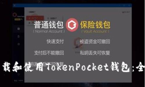 如何下载和使用TokenPocket钱包：全面指南