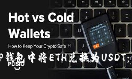 如何在TP钱包中将ETH兑换为USDT：详细指南