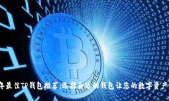 2023年最佳TP钱包推荐：选择合适的钱包让您的数