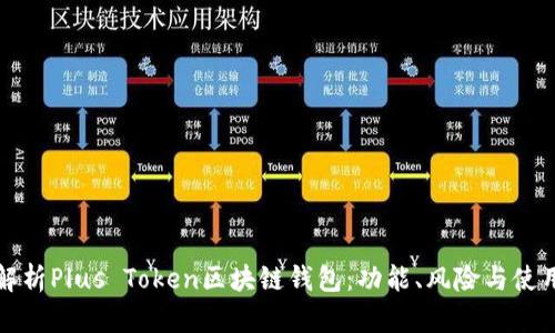 全面解析Plus Token区块链钱包：功能、风险与使用指南