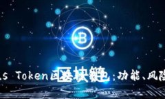 全面解析Plus Token区块链钱包：功能、风险与使用