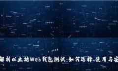 全面解析以太坊Web钱包测试：如何选择、使用与