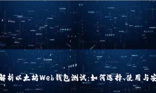 全面解析以太坊Web钱包测试：如何选择、使用与安全性