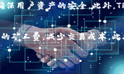 jiaotitTP钱包闪兑的矿工费详解及省费技巧/jiaotit
TP钱包, 闪兑, 矿工费, 省费技巧/guanjianci

什么是TP钱包？
TP钱包是一款针对于数字货币用户的多功能钱包应用，除了支持多种加密货币的存储、发送和接收外，TP钱包还提供了闪兑功能，用户可以在不同的数字资产之间快速交换。随着区块链技术的发展，数字货币的交易频率越来越高，而钱包的选择直接关系到用户的交易效率和费用问题。

什么是闪兑功能？
闪兑功能是TP钱包中重要的一部分，允许用户在不同的加密货币之间进行快速转换，而不需要通过繁琐的步骤。用户只需选择自己希望兑换的币种及数量，系统将自动计算出需要支付的费用和汇率，并快速完成交易。这种功能大大简化了用户的操作，提升了交易的便利性。

矿工费是什么？
矿工费是指用户在进行区块链交易时需要支付给矿工的费用，这笔费用是用户激励矿工维护网络安全和进行交易验证的报酬。在TP钱包进行闪兑时，用户需要支付一定的矿工费，这直接影响到交易的速度和成功率。通常，矿工费的高低取决于网络的拥堵程度和用户对交易确认时间的要求。

TP钱包闪兑的矿工费用
TP钱包中的闪兑功能虽然操作简单快捷，但用户仍需关注矿工费的问题。在区块链网络中，矿工费的高低会影响交易的优先级，用户选择支付更高的矿工费通常会获得更快的交易确认速度。因此，了解不同币种的矿工费用，并合理设置，可以帮助用户在节省交易成本的同时，提升交易效率。

如何闪兑矿工费？
尽管矿工费是使用TP钱包闪兑时不可避免的一部分，但用户可以通过一些技巧来费用，减少不必要的开支。
1. **选择合适的网络时机**：矿工费会随着网络拥堵程度的变化而波动，因此在网络使用较少的时段进行闪兑，可以有效降低费用。
2. **设置合理的矿工费**：TP钱包通常会提供矿工费的建议值，但用户可以根据自己的需求进行调整，未必需要选择系统建议的最高费用。
3. **注意币种差异**：不同的币种在闪兑时的矿工费可能存在差异，用户可以查看各币种的当前手续费，选择费用较低的币种进行交易。
4. **使用交易所的内部转换功能**：有些交易所提供了免费或低矿工费的内部转换服务，用户可以借助这些服务减少矿工费用。
5. **关注社区和论坛**：加入相关的社区和论坛，获取最新的矿工费用信息和技巧，与其他用户分享经验。

TP钱包用户反馈与使用体验
根据用户反馈，TP钱包的闪兑功能相较于其他钱包在速度和便捷性上优势明显。然而，也有用户提出了关于矿工费的疑虑。部分用户表示，虽然交易速度快，但偶尔会面临矿工费用偏高的情况，导致实际收益降低。因此，在使用TP钱包进行闪兑时，用户需要在便利性和费用之间找到一个平衡点。

TP钱包的安全性
在数字货币领域，钱包的安全性尤为重要。TP钱包在安全性方面采取了多重措施，确保用户的资产安全。用户在使用闪兑功能时，TP钱包采用了交易加密、风控监测等多项技术，减少潜在的安全风险。

总结
TP钱包作为一个全面的数字资产管理工具，闪兑功能给用户带来了很多便利，但用户在使用过程中亦需关注矿工费问题。通过合理设置和选择时机，用户可以有效降低交易成本，使用体验。结合上述技巧与建议，用户能够在享受TP钱包提供的服务的同时，控制交易成本，提升投资效果。

可能相关的问题
h41. TP钱包安全性如何保障？/h4
TP钱包采取了多重安全措施来保障用户的资产安全，包括私钥管理、交易加密和风控系统等。用户在使用时，应定期更新钱包应用，并开启双重身份验证功能，以提升安全级别。同时，避免在不安全的网络环境下使用钱包，定期备份助记词，确保在设备丢失或损坏的情况下能够快速恢复使用。此外，定期查看交易记录与安全提示，可以帮助用户及时发现异常并采取必要的措施。

h42. 如何快速提高TP钱包使用的效率？/h4
要提高TP钱包的使用效率，用户可以通过几种方式来实现。首先，熟悉TP钱包的各项功能，特别是快速交易和闪兑的操作流程，能够帮助用户在实际使用过程中更加顺畅。其次，保持应用程序的最新版本，确保使用最新的功能和安全性。同时，针对闪兑功能，用户可以定期查看市场汇率变化，选择合适的时机进行操作，以降低费用并提升效率。最后，用户可以加入TP钱包的社区，与其他用户交流、学习使用经验和技巧，分享信息，从而不断提高自己的使用体验。

h43. 闪兑过程中遇到问题时，如何寻求帮助？/h4
在使用TP钱包进行闪兑时，用户如果遇到问题，可以通过多种途径寻求帮助。首先，在TP钱包的官方网站上，有详细的用户手册和常见问题解答，用户可以根据问题查找相关信息。其次，用户也可以通过钱包内的客服系统进行在线咨询，与客服人员直接沟通，解决使用中的疑问。此外，社区论坛、社交媒体平台等都是寻求帮助的好渠道，用户可以在这些平台上询问其他用户的经验和建议。

h44. TP钱包与其他钱包相比有哪些优势？/h4
TP钱包相对于其他数字货币钱包，具有多个显著优势。首先是操作简便，用户可以在短时间内掌握各项功能，尤其是闪兑功能，用户只需简单几步即可完成资产转换。其次，是安全性较高，TP钱包采用了多层加密技术，确保用户资产的安全。此外，TP钱包支持多币种，能够满足用户的多样化需求。最重要的是，TP钱包的交易速度较快，用户在进行闪兑时可以即时查看到账信息，提供了良好的用户体验。

h45. 如何选择合适的矿工费以确保交易顺利？/h4
选择合适的矿工费需要综合考虑网络状况和个人需求。在交易高峰期，即使是小额交易，矿工费也可能较高。这时，用户可以适当调整矿工费，以确保交易在合理的时间内被确认。在交易较少的时段，用户可以选择较低的矿工费，减少交易成本。此外，TP钱包通常会提供矿工费的参考值，用户可以在此基础上进行合理的设置，确保交易在最优价格下完成。在进行闪兑交易前，建议先了解当前币种的市场情况及矿工费水平，这有助于用户更准确地制定矿工费用。 

这样一篇文章详细介绍了TP钱包闪兑的矿工费相关知识，并提供了许多实用的使用建议和解答了常见问题，希望能够帮助用户更好地使用TP钱包及其闪兑功能。