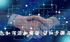 TP钱包如何添加博饼：详细