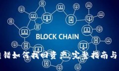 TP钱包转错如何找回资产：