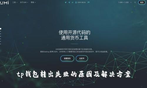 tp钱包转出失败的原因及解决方案
