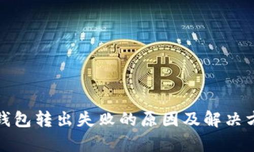 tp钱包转出失败的原因及解决方案