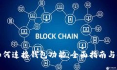 比特币如何连接钱包功能：全面指南与使用技巧