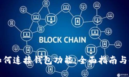 比特币如何连接钱包功能：全面指南与使用技巧