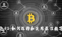 比特币钱包PS：如何选择和使用最佳数字货币钱包