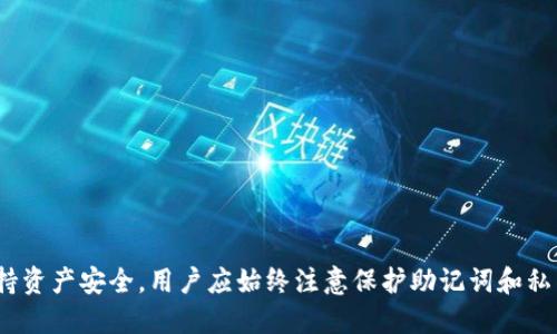 bianotiTP钱包波场注册详细教程/bianoti  
TP钱包, 波场, 注册教程, 数字钱包/guanjianci  

TP钱包是一个多功能的数字钱包，支持多种区块链资产的存储、管理和交易，其中波场（TRON）是一个非常热门的区块链项目。很多用户希望通过TP钱包来方便地管理他们的波场数字资产。本文将详细介绍TP钱包波场的注册方法，并针对与此相关的几个问题进行深入探讨。

### 什么是TP钱包？

TP钱包是一款便捷的数字资产钱包，支持以太坊、波场等多种公链资产。其界面友好，使得用户在选择和管理区块链资产时更加轻松。此外，TP钱包还提供了去中心化交易所、DEX等功能，允许用户进行链上交易。TP钱包因其安全性和易用性受到越来越多用户的青睐。

### 为什么选择TP钱包管理波场资产？

随着区块链技术的不断发展，越来越多人希望能够轻松、安全地管理自己的数字资产。TP钱包的特点使其成为了不少用户的优选。

1. **安全性**：TP钱包采用先进的加密技术，确保用户的资产安全。钱包生成的私钥始终保存在用户的设备上，防止黑客攻击或数据泄露。
  
2. **用户友好的界面**：TP钱包的用户界面设计，即使是新手用户也能够快速上手，完成波场资产的管理。

3. **多资产支持**：TP钱包不仅支持波场，还支持多种主流公链的资产，这使得用户能够在一个平台上管理多种数字货币，避免了在不同平台上切换的麻烦。

### TP钱包波场注册教程

#### 第一步：下载TP钱包

首先需要在TP钱包的官方网站或者应用商店（如Apple Store或Google Play）下载最新版本的TP钱包。确保下载的是官方版本，以保障安全性。

#### 第二步：安装TP钱包

下载完成后，用户需要点击安装包进行安装。对于手机用户，在应用商店中点击“安装”即可完成下载与安装。

#### 第三步：创建新钱包

安装完成后，打开TP钱包，用户会看到“创建新钱包”和“导入钱包”的选项。选择“创建新钱包”。

#### 第四步：设置密码

接下来，用户需要设置一个强密码，用于保护他们的钱包。建议使用包含大小写字母、数字及符号的组合密码，以增加密码的复杂性。

#### 第五步：备份助记词

创建钱包后，TP钱包会生成一组12个助记词。务必按照系统指示进行备份，并保存在安全的地方。助记词是恢复钱包的重要证明，切勿分享给他人。

#### 第六步：确认助记词

在备份助记词后，系统会让用户确认助记词的正确性，以确保用户有备份。用户需要按照顺序输入助记词。

#### 第七步：完成注册

确认助记词后，用户的钱包就注册完成了。现在可以开始在TP钱包中进行波场资产的管理了。

### 可能相关的问题

#### 器一：TP钱包的安全性如何保障？

TP钱包采取了多层次的安全保障措施，能够有效保护用户的数字资产安全。以下是其主要安全特点：

1. 私钥管理
TP钱包的私钥由用户自己生成和保管，这意味着用户可以完全控制自己的资产。私钥不会在服务端存储，减少了被黑客攻击的风险。

2. 助记词保护
用户在创建TP钱包时需要备份助记词，这对于恢复钱包至关重要。用户应将助记词妥善保管，切勿与他人分享，以避免钱包被他人访问。

3. 加密技术
TP钱包采用先进的加密技术，包括数据加密和传输加密等。所有与钱包相关的操作数据都经过加密处理，确保用户数据的安全性。

4. 定期更新
TP钱包会定期进行系统更新，以修复安全漏洞和提升系统的整体安全性，用户也需保持应用程序的最新版本。

5. 用户教育
TP钱包官方会提供相关的安全教育和使用指南，帮助用户更好地了解数字货币的使用及安全问题，增加安全防范意识。

#### 问题二：如何在TP钱包中转账波场资产？

在TP钱包中转账波场资产的步骤相对简单，用户需按照以下步骤进行操作：

1. 打开TP钱包
启动TP钱包应用，输入密码以解锁钱包。

2. 选择波场资产
在主界面中，找到波场（TRON）资产，点击进入资产详情页面。

3. 选择转账功能
在波场资产页面，找到“转账”选项并点击。

4. 输入接收地址
在转账页面，用户需要输入接收方的波场地址以及转账金额。务必核对地址的准确性，确保转账不会丢失。

5. 确认转账信息
检查输入的地址和金额是否正确，确认无误后点击“确认转账”。系统会进行相应的手续费扣除。

6. 完成转账
待系统处理完毕后，转账就完成了。用户可以在交易记录中查看该笔交易的状态。

#### 问题三：如何在TP钱包中购买波场资产？

在TP钱包中购买波场资产，可以通过链接到去中心化交易所进行操作，以下是购买步骤：

1. 确保钱包中有足够的资金
在购买波场前，用户需确保钱包中有足够的USDT等常用数字资产以用于购买。

2. 访问去中心化交易所
在TP钱包中，用户可以通过内置的DAPP功能访问去中心化交易所，找到支持波场的交易对。

3. 选择交易对
在交易所中，找到波场的交易对，例如USDT/TRON，选择要购买的数量。

4. 确认交易
用户需检查交易信息并确认，点击“买入”即可开始购买。

5. 交易记录
购买完成后，可以在交易记录中查看交易信息和状态，确保资产已成功存入TP钱包。

#### 问题四：TP钱包和其他数字钱包的比较？

TP钱包是一款功能丰富的数字钱包，与其他数字钱包相比，其特有的优势和不足之处如下：

1. 安全性
TP钱包的私钥管理方式和助记词保护相对安全，与某些中心化钱包相比，资金安全性更高。

2. 用户体验
TP钱包的用户界面友好，适合新手用户使用。与其他一些复杂操作的钱包相比，上手难度较低。

3. 支持资产种类
TP钱包支持多种数字资产，而部分其他钱包可能只支持特定的资产，使得TP钱包更具灵活性。

4. 交易功能
TP钱包支持去中心化交易，也就是说用户可以在不通过中介的情况下进行交易，提升了去中心化理念的实现程度。

#### 问题五：TP钱包的常见问题及解决方案？

在使用TP钱包的过程中，用户可能会遇到一些常见问题，以下是一些解决方案：

1. 忘记密码
用户如果忘记了TP钱包密码，可以通过恢复助记词来重新设置。但如果没有助记词，用户的资产将无法恢复。

2. 转账失败
转账有可能因为网络问题或者矿工费用不足导致失败，建议用户重新检查地址并确保矿工费用充足。

3. 交易未显示
在区块链网络繁忙时，交易记录可能会延迟更新，用户只需耐心等待或查询交易哈希值确认状态。

4. 资产丢失
如发生资产丢失，需确认用户是否有备份助记词与私钥，没有备份的情况下资产将无法找回。

### 结论

TP钱包在波场资产管理方面提供了简便、安全的操作体验。通过上述注册与使用指南，用户可以轻松上手。为了保持资产安全，用户应始终注意保护助记词和私钥，并定期更新钱包版本。如果您在使用中遇到问题，本文也提供了一些常见问题的解决方案，希望能帮助到您。