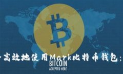 如何安全高效地使用Mark比特币钱包：全面指南