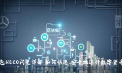 TP钱包HECO闪兑详解：如何快速、安全地进行数字