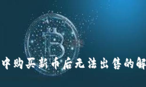 TP钱包中购买新币后无法出售的解决方案