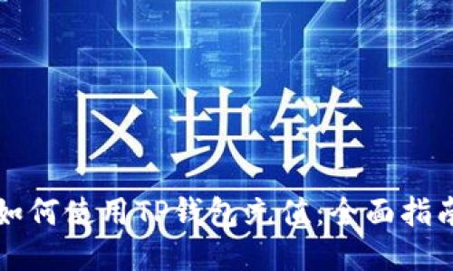 如何使用TP钱包充值：全面指南