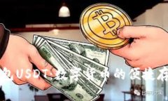 深入了解软钱包USDT：数字货币的便捷存储与使用