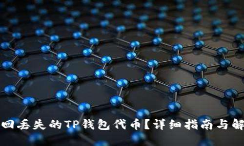 怎么找回丢失的TP钱包代币？详细指南与解决方案