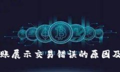 TP钱包转账展示交易错误的原因及解决方法