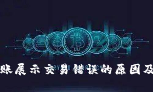 TP钱包转账展示交易错误的原因及解决方法