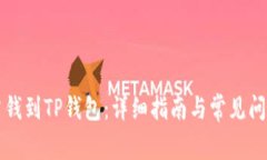 怎么冲钱到TP钱包：详细指南与常见问题解答