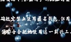 jiaoti比特币匿名钱包是否可以转账？全面解析与