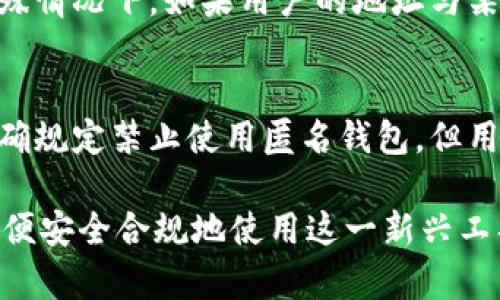 jiaoti比特币匿名钱包是否可以转账？全面解析与实用建议/jiaoti  
比特币, 匿名钱包, 转账, 加密货币/guanjianci  

近年来，随着比特币及其他加密货币的流行，越来越多的人开始关注如何安全地进行数字资产的转账与管理。在这个过程中，匿名钱包因为其提供的隐私保护而受到了一些用户的青睐。然而，许多人对比特币匿名钱包是否可以转账这一问题仍然存有疑惑。本文将详细解析比特币匿名钱包的转账功能，帮助其原理以及注意事项。  

什么是比特币匿名钱包？  
比特币匿名钱包是指那些为用户提供较高隐私保护的比特币钱包。在传统的比特币钱包中，所有交易记录都是公开的，因此任何人都可以通过区块链追踪交易。而匿名钱包则通过各种技术手段，使得交易更加隐蔽，降低了用户的隐私泄露风险。这些技术手段包括混合服务、隐私币以及其他加密算法。  
一些常见的比特币匿名钱包包括Wasabi Wallet、Samourai Wallet等。这些钱包不仅提供比特币的存储和转账功能，还加入了多种隐私保护的功能，例如 CoinJoin、Tor 网络等等。  

比特币匿名钱包的转账功能  
比特币匿名钱包的核心功能之一就是转账。用户可以通过匿名钱包向其他地址发送比特币，操作过程与传统钱包类似。但是，与普通钱包不同的是，匿名钱包在转账过程中会运用额外的隐私保护措施。  
例如，当用户使用混合服务转账时，钱包会将用户的比特币与其他用户的比特币进行混合，形成新的交易。这种方式能够有效地隐藏用户的交易历史，从而提高隐私保护功能。  
除了混合服务，匿名钱包还可能会使用隐私币的特性。例如，一些匿名钱包支持转账使用隐私币，从而进一步隐藏交易信息。  

比特币匿名钱包转账的优势与劣势  
在使用比特币匿名钱包转账之前，了解其优势和劣势是非常重要的。  
h4优势/h4  
1. 隐私保护：匿名钱包能够有效隐藏用户的交易历史，避免交易信息被第三方追踪。  
2. 防止黑客攻击：某些匿名钱包使用高级的加密技术，减少了黑客攻击的风险。  
3. 无国界：比特币以及匿名钱包的转账不受地域限制，使得用户可以轻松跨国转账。  
4. 低手续费：与传统金融系统相比，加密货币转账的手续费通常较低。  

h4劣势/h4  
1. 法律风险：某些国家对加密货币使用和匿名钱包有严格的法律限制，因此使用时需谨慎。  
2. 操作复杂性：涉及隐私保护的功能往往比普通钱包复杂，初学者可能需花费更多时间学习。  
3. 限制性：一些商家和平台并不支持通过匿名钱包进行支付，因此在某些情况下仍需使用传统钱包。  

比特币匿名钱包的使用注意事项  
在选择和使用匿名钱包时，用户应注意以下几点：  
1. 选择知名度高、信誉良好的匿名钱包，以确保其安全性和隐私保护能力。  
2. 在转账过程中务必核对对方地址，避免因输入错误而导致资金损失。  
3. 确保钱包软件是最新版本，及时更新可以减少安全漏洞。  
4. 开启二次验证等安全措施，提高账户的安全性。  
5. 注意相关法律法规，确保自己的转账行为合法合规。  

与比特币匿名钱包相关的常见问题  
h41. 比特币匿名钱包安全吗？/h4  
比特币匿名钱包的安全性通常取决于其实现的技术、开发团队的信誉以及用户的个人安全措施。一方面，隐私保护措施使得用户的资金不易被追踪，另一方面，如果用户不注意安全，账户也可能面临被盗的风险。使用区块链技术，匿名钱包的交易记录会被加密，但这并不意味着它们是绝对安全的。因此，用户应选择可信赖的产品并采取适当的防护措施。  

h42. 如何选择合适的比特币匿名钱包？/h4  
选择合适的比特币匿名钱包，用户应考虑几个重要因素：隐私保护功能、用户界面的友好性、安全性、费用及开发团队的信誉。用户可以在社区论坛、评价网站以及相关研究报告中查询各种钱包的实际使用效果，并参考其他用户的建议和经验。此外，使用试用版和轻量级的合约也能帮助用户快速决定哪个钱包最符合其需求。  

h43. 匿名钱包和传统钱包的区别是什么？/h4  
匿名钱包与传统钱包的主要区别在于隐私保护。传统钱包的交易数据是公开的，任何人都可以通过区块链查看交易记录，而匿名钱包则通过施加多重隐私技术，隐藏用户的交易记录。此外，匿名钱包往往提供一些额外的安全和隐私功能，比如混合服务和深度网络支持，这让用户在使用过程中感到更加安全。  

h44. 如果我使用匿名钱包进行转账，其他人能看到我的交易记录吗？/h4  
如果用户使用匿名钱包进行转账，理论上其他人无法追踪到具体的交易记录。这是因为匿名钱包使用了多种隐私技术，使得资金流动变得更加复杂。然而，在某些特殊情况下，如果用户的地址与某些已知的信息相互关联，可能仍会导致信息泄露。因此，用户在使用匿名钱包时，请保持警惕，尽量避免将匿名特性与自己的真实身份结合。  

h45. 比特币匿名钱包的合法性如何？/h4  
比特币匿名钱包的合法性在全球范围内各不相同。在一些国家，匿名钱包被完全禁止，而在另一些国家，它们的使用受到监管但不是完全禁止。大多数国家并没有明确规定禁止使用匿名钱包，但用户在使用之前应熟悉当地法令和法规，以确保其行为是合法的。同时，使用匿名钱包涉及的风险也需要用户自行承担，包括法律后果和市场波动带来的财务风险。  

总之，比特币匿名钱包不仅能够进行转账，而且提供了隐私保护的多重优势。然而，在使用过程中，用户需要充分了解其安全性、选择适合的产品，并遵循法律规定，以便安全合规地使用这一新兴工具。