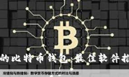 如何找回丢失的比特币钱包：最佳软件推荐与操作指南