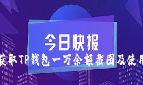 如何获取TP钱包一万余额截图及使用技巧