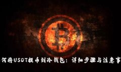如何将USDT提币到冷钱包: 详细步骤与注意事项