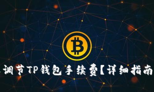 如何自定义调节TP钱包手续费？详细指南与问题解答