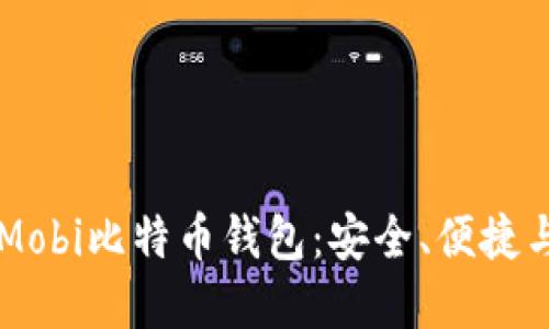 深入了解Mobi比特币钱包：安全、便捷与未来展望