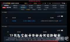 TP钱包空投币价格为何高涨解析