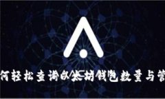 如何轻松查询以太坊钱包数量与管理