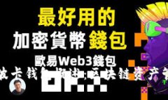 TP钱包与波卡钱包概述：区块链资产管理的未来