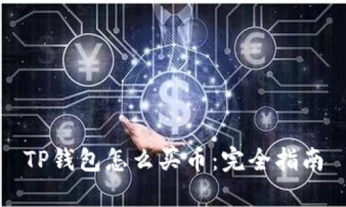 TP钱包怎么买币：完全指南