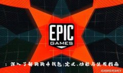 : 深入了解狗狗币钱包：定义、功能与使用指南