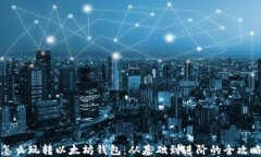 怎么玩转以太坊钱包：从基础到进阶的全攻略