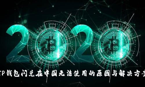 TP钱包闪兑在中国无法使用的原因与解决方案