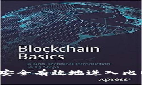 旷工如何安全有效地进入比特币钱包？