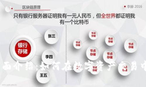 TP钱包和Pig的全面介绍：如何在数字资产交易中利用这两种工具