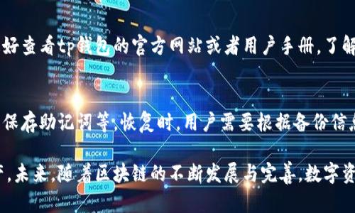 jiaotitp钱包强制留余额：如何有效管理你的数字资产/jiaoti  
tp钱包, 留余额, 数字资产管理, 区块链, 钱包安全/guanjianci  

随着区块链技术的迅猛发展，数字资产的管理变得愈加重要。tp钱包是一款广泛使用的数字货币钱包，为用户提供了方便的资产管理功能。然而，许多用户在使用tp钱包时，常常会遇到一个问题：强制留余额。本文将深入探讨tp钱包强制留余额的问题，帮助其背后的机制，并提供管理数字资产的有效策略。

tp钱包概述
tp钱包是一款功能强大的数字资产钱包，支持多种主流区块链的资产存储与管理。用户可以通过tp钱包方便地进行数字资产的收发、交易和管理。它的界面友好，操作简单，非常适合新手用户。此外，tp钱包还具备一定的安全性，采用了多层加密和冷钱包存储的方式，保障用户资产的安全。

tp钱包强制留余额的原因
强制留余额是指在用户进行转账或其他交易时，钱包系统会强制要求用户保留一定数额的资产余额。这一机制主要是为了确保用户在使用服务时不会因为余额不足而导致交易失败，从而影响用户体验。
具体而言，强制留余额的原因可总结为以下几点：
ul
  listrong交易手续费：/strong在进行数字资产交易时，通常需要支付一定的交易手续费。为了确保用户能够顺利完成交易，钱包会要求保留一定额度的余额，以覆盖可能产生的手续费。/li
  listrong防止用户意外操作：/strong有些用户可能在进行交易或操作时，由于对数字资产管理的不熟悉，可能会误操作导致余额不足。强制留余额可减少此类情况发生，从而提升用户的安全感。/li
  listrong确保资产流动性：/strong强制留余额有助于提高资产的流动性，确保用户在需要时能够迅速进行操作，而不会因余额不足而受到限制。/li
/ul

如何管理tp钱包中的余额
为了更好地管理在tp钱包中的余额，用户可以考虑采取以下策略：
ul
  listrong定期检查余额：/strong用户应定期查看自己的余额情况，了解当前的资产状况，以便适时进行调整。/li
  listrong合理制定交易计划：/strong在进行交易时，用户应根据实际情况合理制定交易计划，确保留足够的余额以覆盖交易费用。/li
  listrong选择合适的余额管理策略：/strong用户可以参考其他成功的资产管理案例，学习并制定出适合自己的余额管理策略。/li
/ul

tp钱包的安全性分析
tp钱包具有一定的安全性，以下为其安全性分析：
ul
  listrong加密技术：/strongtp钱包采用了多层加密技术保护用户的私钥，确保资产的安全性。/li
  listrong冷钱包存储：/strong部分用户的资产会存储在冷钱包中，这种方式降低了被黑客攻击的风险。/li
  listrong备份恢复机制：/strong用户可以备份自己的钱包信息，以便在丢失设备或其他突发情况下能够迅速恢复资产。/li
/ul

选择tp钱包的优势
tp钱包作为一款数字资产钱包，具有以下优势：
ul
  listrong用户友好的界面：/strongtp钱包的界面设计，用户能够快速上手，适合所有层次的用户。/li
  listrong支持多种资产：/strongtp钱包支持多个主流区块链资产，用户可以实现一站式管理，方便快捷。/li
  listrong快速的交易速度：/strongtp钱包在进行资产转账时，一般能实现较快的交易速度，提升用户的使用体验。/li
/ul

用户常见问题解答
以下是用户在使用tp钱包时可能会遇的一些常见问题及解答：

h41. 如何应对tp钱包强制留余额的问题？/h4
应对tp钱包强制留余额的问题，需要用户了解留余额的具体原因以及其带来的影响。用户可以通过定期检查余额、合理制定交易策略、以及学习其他用户的经验来提高自己的余额管理能力。同时，用户也可以关注tp钱包的官方更新，看看是否有相关的政策调整，或是否可以通过设置更改留余额额度。

h42. tp钱包的安全性如何保障？/h4
tp钱包在安全性方面采取了多种措施，如多层加密保护、冷钱包存储、备份恢复机制等。用户在使用tp钱包时，应保持软件的更新，定期更换密码，不随意点击未知链接，确保自己设备的安全。此外，用户还可以设置二次验证，以进一步增强安全性。

h43. 如何选择合适的数字资产钱包？/h4
选择合适的数字资产钱包涉及多个方面的考量，包括安全性、支持的区块链类型、用户友好性以及交易费用等。用户应根据自己的具体需求与使用习惯，参考各类钱包的用户评价与市场反馈，选择最适合自己的数字资产钱包。

h44. tp钱包是否支持所有种类的数字资产？/h4
tp钱包支持的数字资产种类较为丰富，但并非所有。具体支持的资产类型会随着tp钱包的版本更新而有所变化。用户在使用前，最好查看tp钱包的官方网站或者用户手册，了解具体支持什么类型的数字资产，以避免不必要的操作困扰。

h45. 如何进行tp钱包的备份与恢复？/h4
备份与恢复是确保数字资产安全的重要环节。用户可以按照tp钱包提供的备份指引进行操作，一般来说，备份方法包括导出私钥、保存助记词等。恢复时，用户需要根据备份信息输入相应的私钥或助记词，便能迅速找回自己的资产。在恢复后，用户应及时更换密码，以确保资产安全。

通过本文的介绍，我们希望能帮助用户更好地理解tp钱包强制留余额的相关机制与应对策略，从而更有效地管理自己的数字资产。未来，随着区块链的不断发展与完善，数字资产的管理也将变得更加智能化与便捷化。