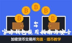 OP币官方钱包使用指南与安全策略