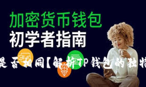 TP钱包地址是否相同？解析TP钱包的独特性与安全性