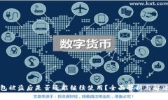TP钱包被盗后是否还能继续使用？全面解析与解决