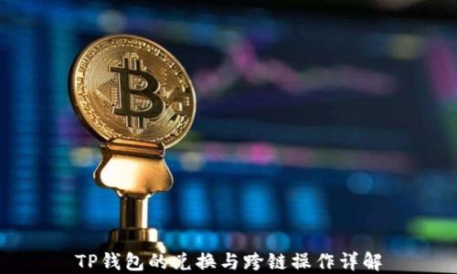 
TP钱包的兑换与跨链操作详解