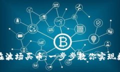 TP钱包怎么在波场买币：一步步教你实现数字资产