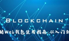 以太坊Web钱包使用指南：从入门到精通