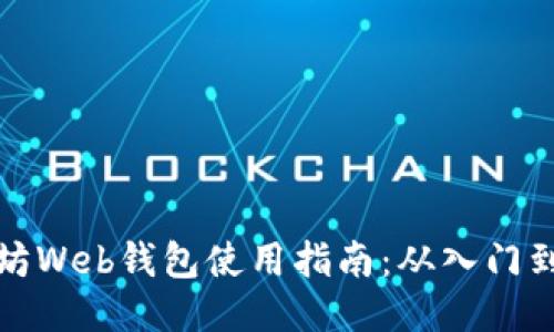 以太坊Web钱包使用指南：从入门到精通